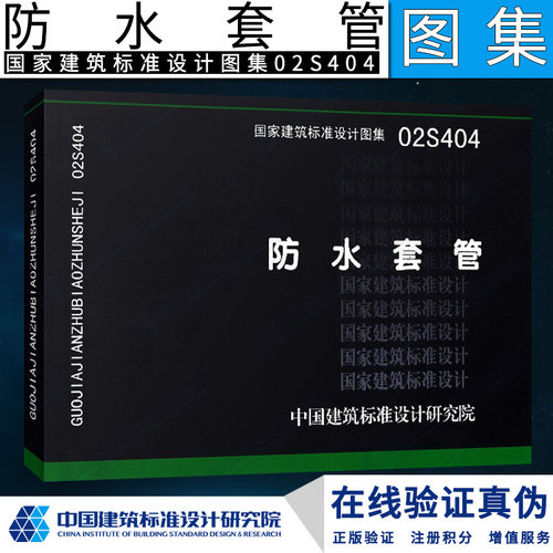 【正版】02S404防水套管(建筑标准图集)