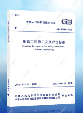 正版 GB50715-2011地铁工程施工安全评价标准 地铁工程施工安全评价标准专业  中国计划出版社