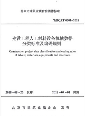 T/BCAT 0001-2018建设工程人工材料设备机械数据 分类标准及编码规则 中国建筑工业出版社