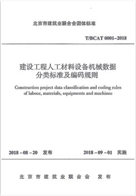 T/BCAT 0001-2018建设工程人工材料设备机械数据 分类标准及编码规则 中国建筑工业出版社