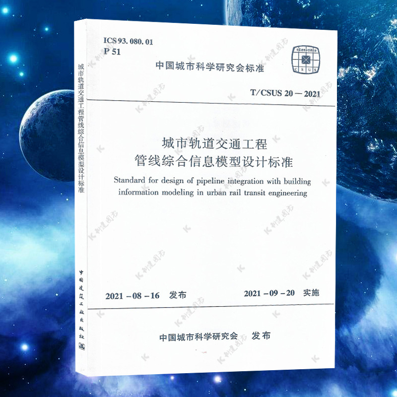 T/CSUS20-2021城市轨道交通工程