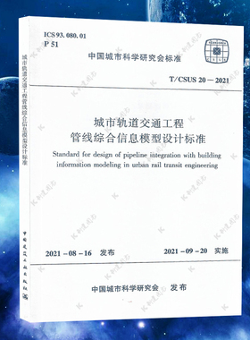 T/CSUS 20-2021城市轨道交通工程管线综合信息模型设计标准