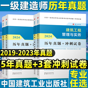 新版 2024一级建造师2024年历年真题冲刺试卷官方一建模拟题4本管理法规经济建筑实务市政机电水利公路建工社考前押题教材习题集