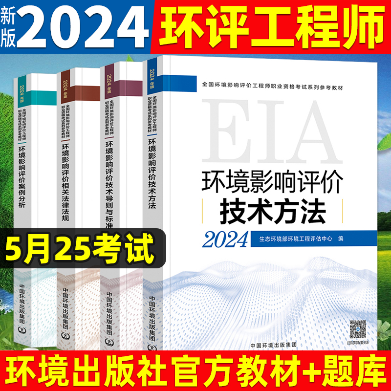 新版官方2024年环评工程师教材案例分析相关法律法规技术导则与标准技术方法全国注册环境影响评价师环境出版社-封面