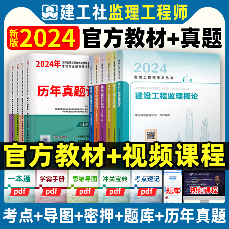 新版2024年监理注册工程师教材土建全套6本官方2024国家监理师土木建筑全国考试历年真题试卷题库习题案例分析概论法规交通运输-封面