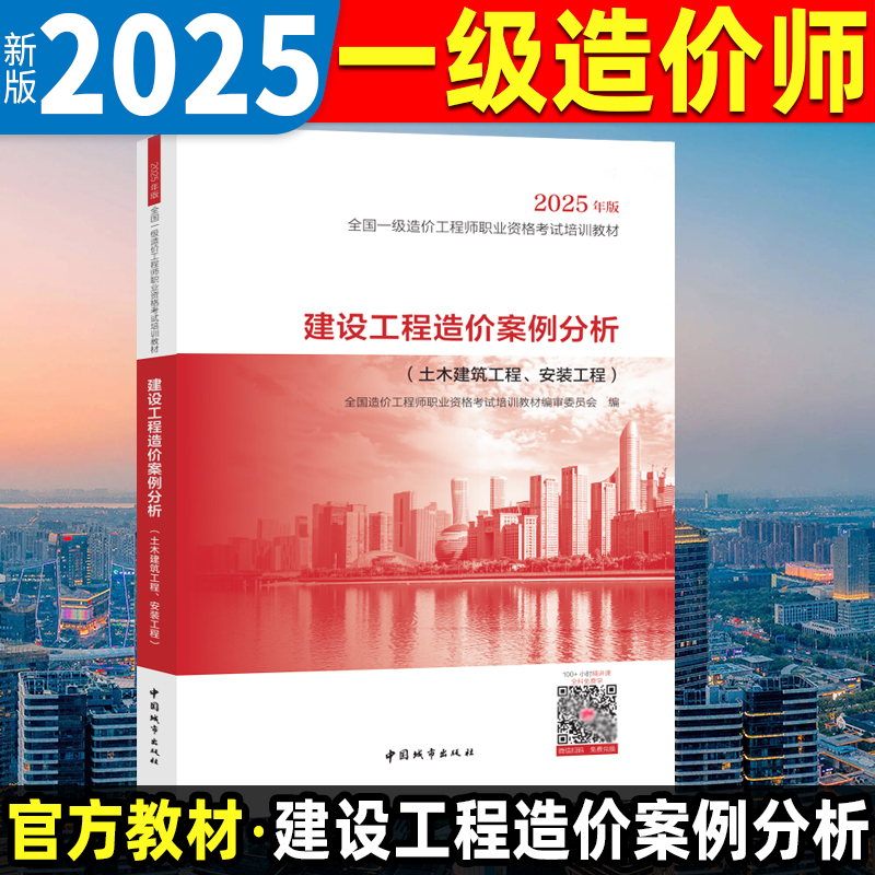正版2025年官方教材一级造价工程师教材单本 案例分析建设工程造价土建 安装计量管理计价交通运输公路水利注册一级造价师单本官方