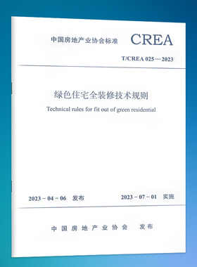 T/CREA 025-2023  绿色住宅全装装修技术规程