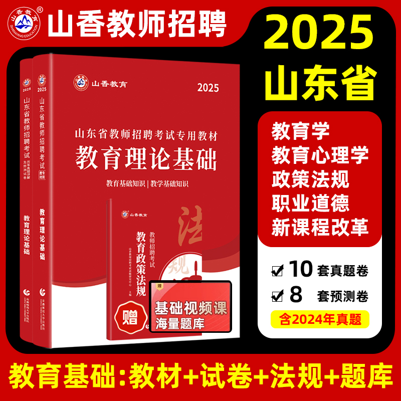 山东省教师招聘教育理论基础知识