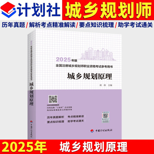 新版2025年城乡规划原理 全国注册城乡规划师职业资格考试参考用书 历年真题解析考点精准解读辅导教材 中国计划出版社