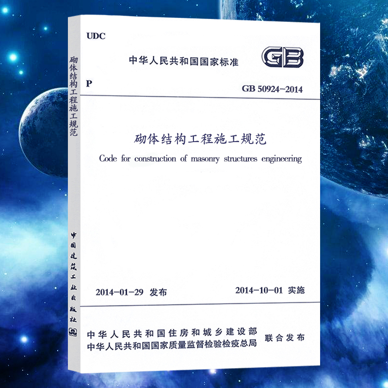 正版GB50924-2014砌体结构工程施工规范 2021年注册一二级结构工程师专业考试新增规范