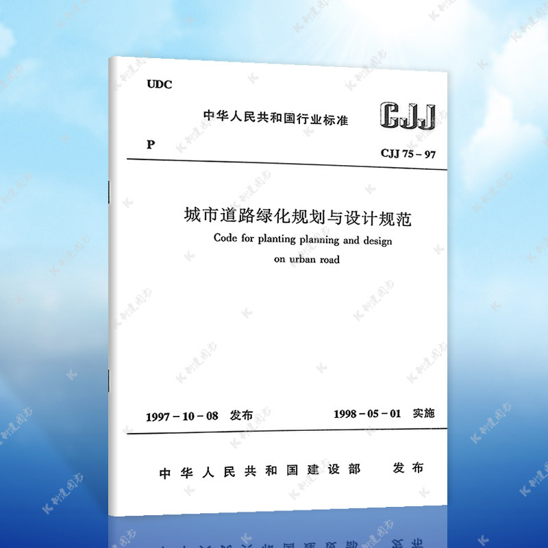 正版速发  CJJ 75-97 城市道路绿化规划与设计规范 城市道路绿化规划标准专业  中国建筑工业出版社属于什么档次？