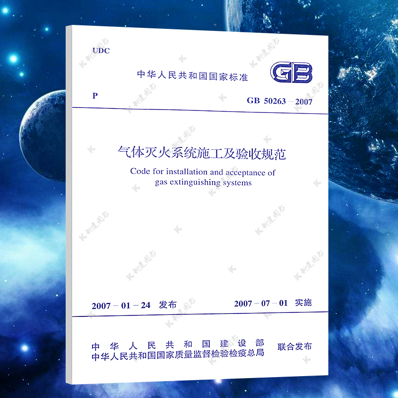 【正版】GB50263-2007 气体灭火系统施工及验收规范 气体灭火系统施工及验收标准专业 中国计划出版社 含防伪标