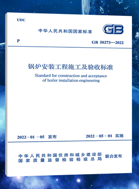 锅炉安装工程施工及验收标准GB 50273-2022