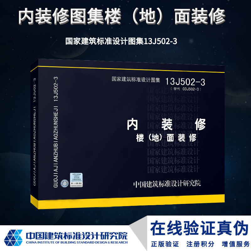 13J502  3 内装修楼地面装修9787802428980 国家建筑标准设计图集 中国建筑标准设计研究院