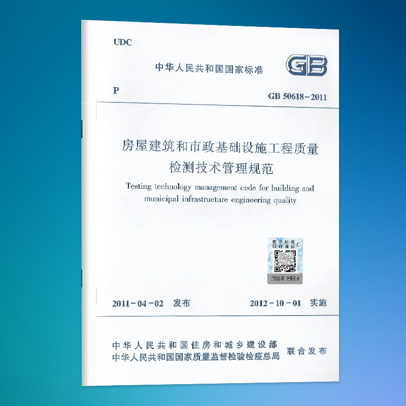 GB 50618-2011房屋建筑和市政基础设施工程质量检测技术管理规范 (2024版)