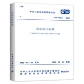 GB 50265-2022 泵站设计标准 2022年12月1日实施 代替GB 50265-2010 泵站设计规范 中国计划出版社 提供正规增值税发票