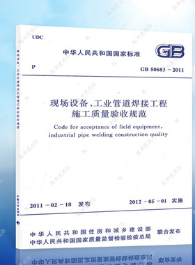 【正版】 GB 50683-2011现场设备、工业管道焊接工程施工质量验收规范
