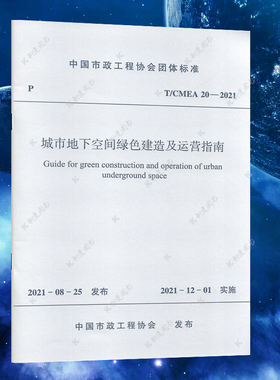 T/CMEA 20-2021城市地下空间绿色建造及运营指南