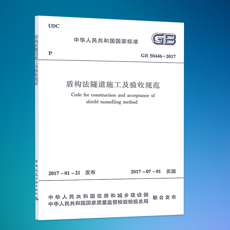 正版全新 GB 50446-2017 盾构法隧道施工及验收规范（代替旧版 GB 50446-2008）中国建筑工业出版社
