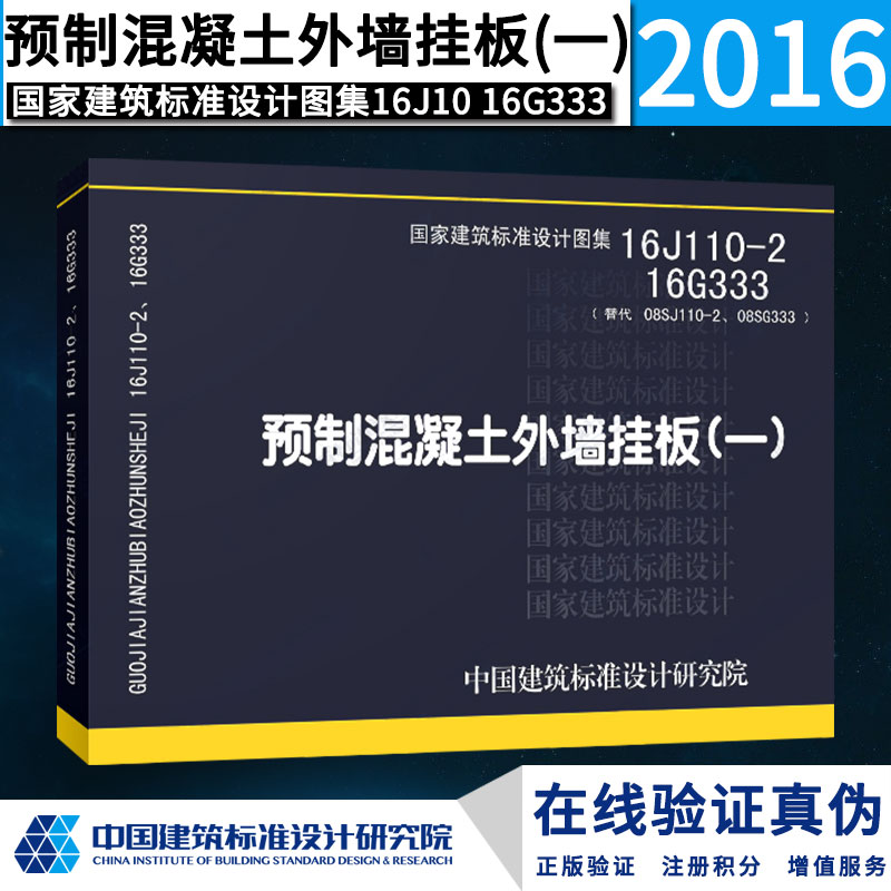 16J110-2 16G333 预制混凝土外墙挂板（一）替代08SJ110-2、08SG333 预制混凝土外墙挂板