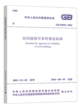 GB50292-2015民用建筑可靠性鉴定标准规范  2024年印刷