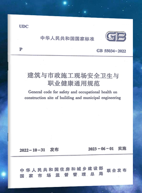 GB 55034-2022 建筑与市政施工现场安全卫生与职业健康通用规范 2023年6月1日实施