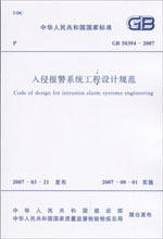 【正版】GB50394-2007 入侵报警系统工程设计规范