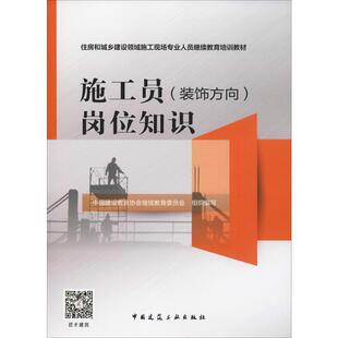 施工员(装饰方向)岗位知识 中国建设教育协会继续教育委员会 编 建筑/水利（新）专业科技