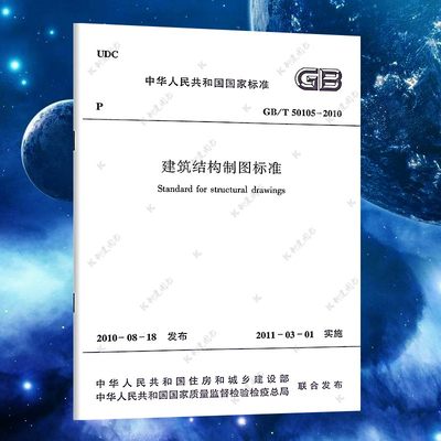 【正版】GB/T50105-2010建筑结构制图标准 标准专业 2019年11月第十三次印刷 中国建筑工业出版社