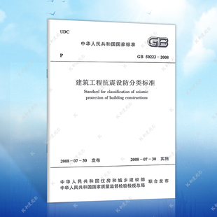 2008建筑设计工程书籍施工标准专业抗震设防分类 2008建筑工程抗震设防分类标准GB50223 正版 GB50223