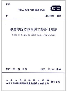 GB 50395-2007 视频安防监控系统工程设计规范