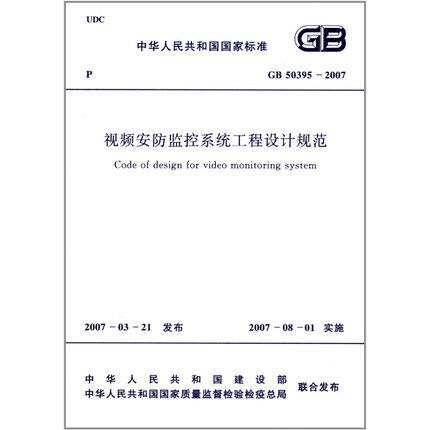 GB 50395-2007 视频安防监控系统工程设计规范