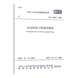 2022年GB 55029-2022安全防范工程通用规范10月1日起实施 中国计划出版社