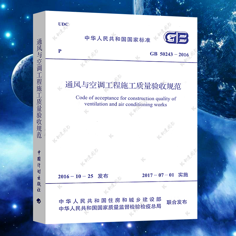 通风与空调工程施工质量验收规范