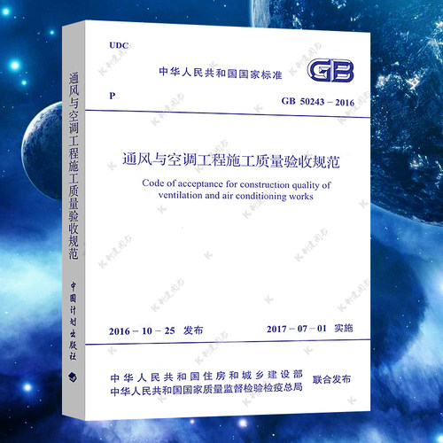 通风与空调工程施工质量验收规范