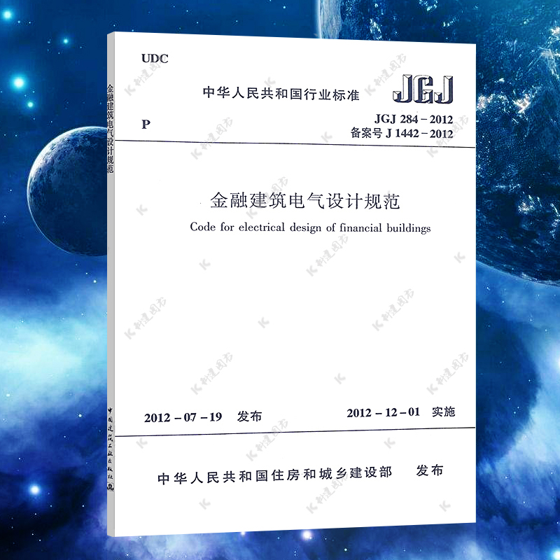 【正版】金融建筑电气设计规范(JGJ 284-2012)标准专业中国建筑工业出版社