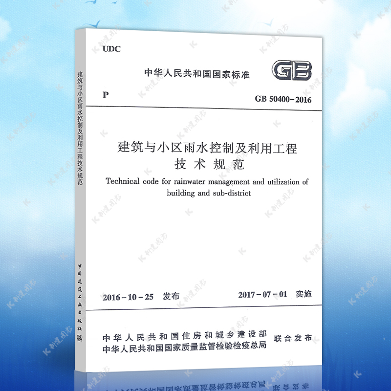 正版GB50400-2016建筑与小区雨水控制及利用工程技术规范GB50400-2016建筑设计工程书籍施工标准专业建筑与小区雨水控制