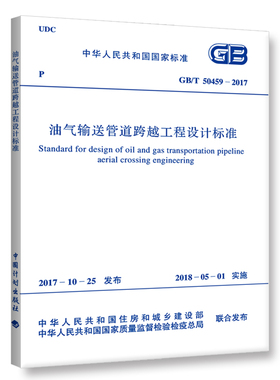 【正版】GB50459-17 油气输送管道跨越工程设计规范
