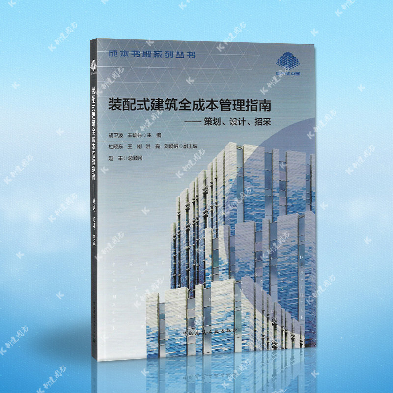 正版书籍装配式建筑全成本管理指南策划设计招采(胡卫波王雄伟编)成本