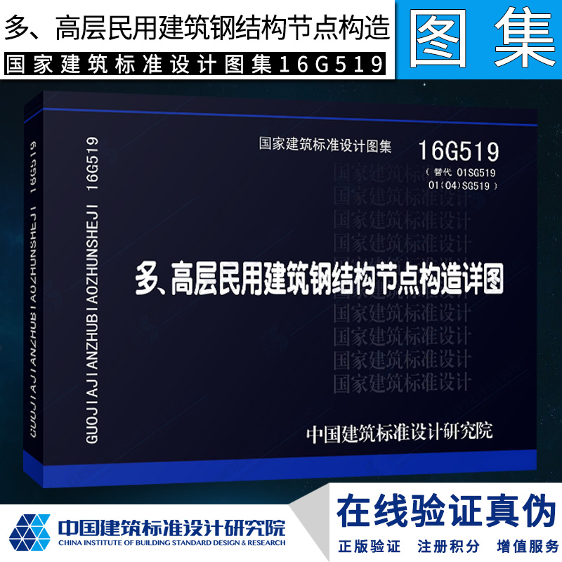 16G519 多、高层民用建筑钢结构节点构造详图