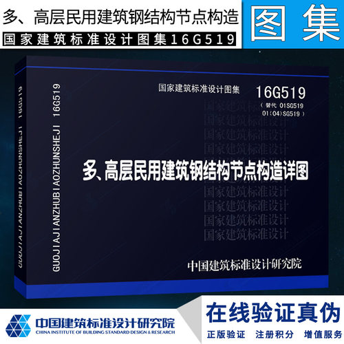 16G519 多、高层民用建筑钢结构节点构造详图