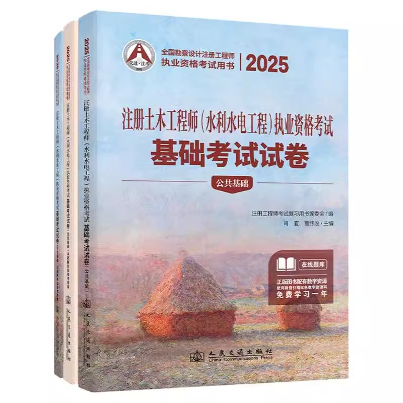 新版2025全国勘察设计注册土木工程师执业资格考试水利水电工程基础考试试卷历年真题试卷