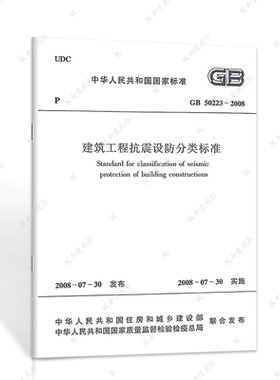 正版速发建筑工程抗震设防分类