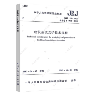 JGJ120正版速发建筑基坑支护技术规程JGJ 120-2012建筑设计基坑工程书籍施工标准专业基坑支护技术岩土工程勘察规范