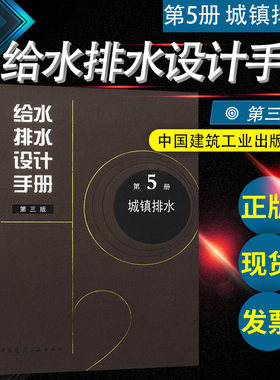 正版 给水排水设计手册 第5册 城镇排水（第三版） 建筑给排水设计 中国建筑工业出版社给水排水工程师参考书