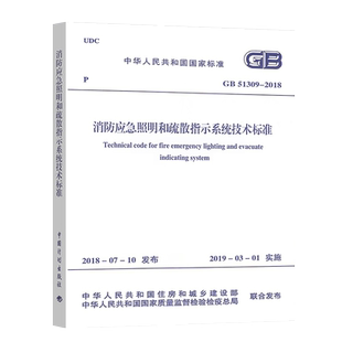 正版GB51309-2018消防应急照明和疏散指示系统技术标准规范2020年电气工程师供配电专业考试新增规范