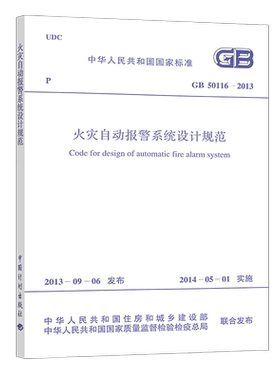 正版速发GB50116-2013火灾自动报警系统设计规范GB50116-2013建筑设计消防工程书籍施工标准专业正版保障官方授权