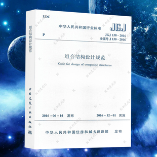 2016建筑设计工程书籍施工标准专业组合结构 2016组合结构设计规范JGJ138 正版 JGJ138