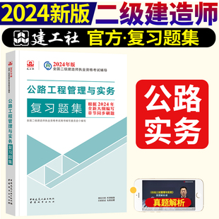 中国建筑工业出版 2024年正版 公路工程管理与实务复习题集 9787507436792 二级建造师执业资格考试 社