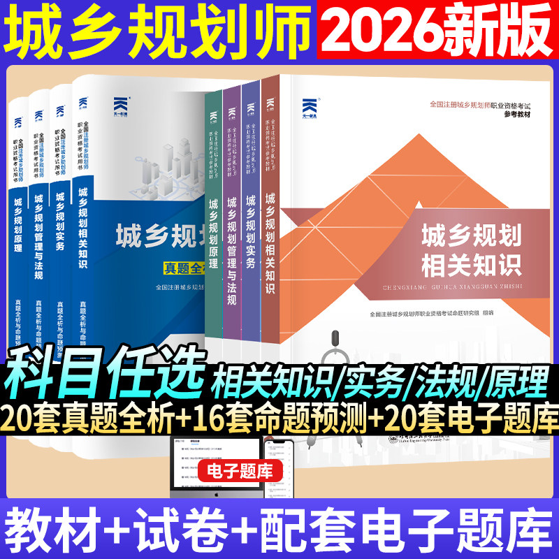 天一备考2026年注册城乡规划师教材配套历年真题试卷题库全国城市规划师执业资格考试书规划原理规划实务相关知识法律法规2025版